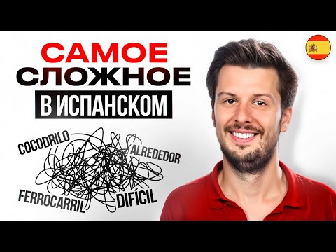 Видео: Не Верьте этим Испанским Словам – их даже ПОЛИГЛОТЫ боятся!