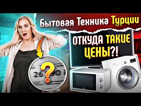 Видео: ТОП-3 магазина БЫТОВОЙ ТЕХНИКИ в Турции. Где ЛУЧШИЙ ВЫБОР и БЮДЖЕТНЫЕ ЦЕНЫ?