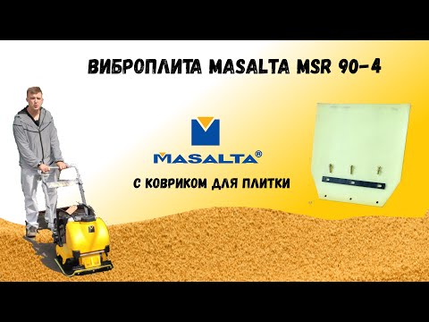 Видео: Бензиновая виброплита masalta msr90 4 с ковриком для плитки