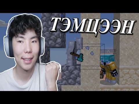 Видео: Хамгийн сүүлд үлдсэн нь ялагч😲🏆 | Minecraft тэмцээн #1