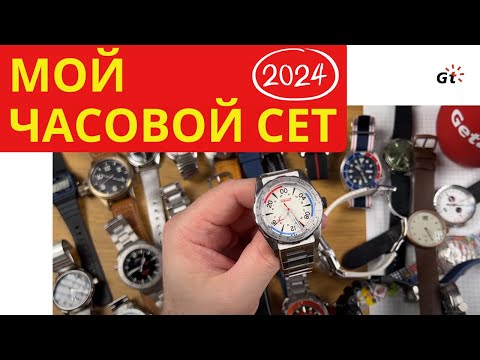Видео: МОЙ ЧАСОВОЙ СЕТ 2024