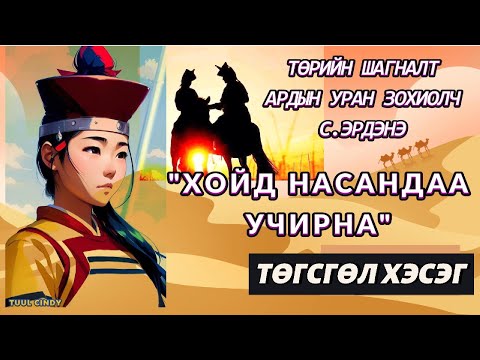 Видео: ТӨРИЙН ШАГНАЛТ, АРДЫН УРАН ЗОХИОЛЧ С. ЭРДЭНЭ "ХОЙД НАСАНДАА УЧИРНА "  ТӨГСГӨЛ ХЭСЭГ /ЭМГЭНЭЛТ РОМАН/