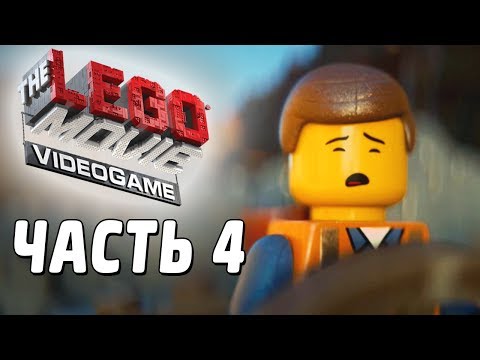 Видео: The LEGO Movie Videogame Прохождение - Часть 4 - ПЛАН СПАСЕНИЯ