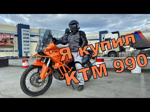 Видео: Купил KTM 990 Adventure | Первые дни покатушек
