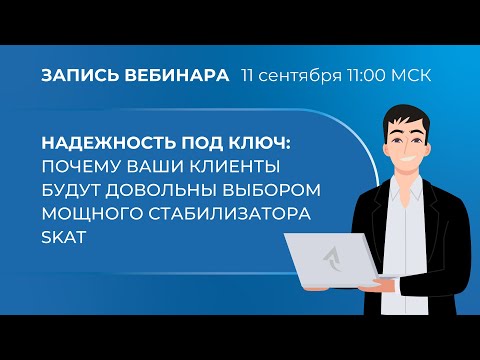 Видео: Вебинар. Надёжность под ключ: почему ваши клиенты будут довольны выбором мощного стабилизатора SKAT
