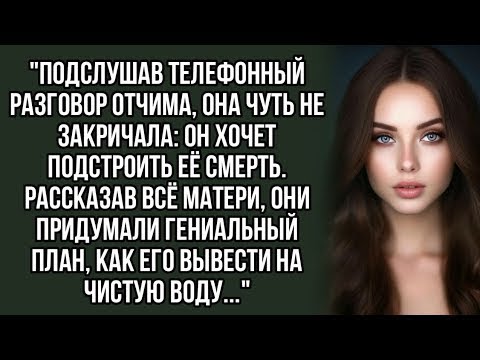 Видео: Он хочет подстроить её смерть  История из жизни