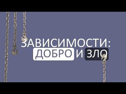 Видео: Зависимости: добро или зло