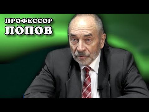 Видео: Что такое "диктатура пролетариата"? Профессор Попов