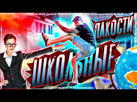 Видео: Проучил Училку её же методом 😂 (Школьные пакости #34) [РОСТЯН]