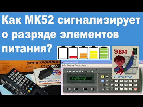 Видео: Как МК52 сигнализирует о разряде элементов питания