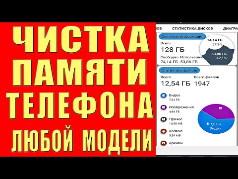 Видео: Как ОЧИСТИТЬ ПАМЯТЬ Телефона НИЧЕГО НУЖНОГО НЕ УДАЛЯЯ ? Удаляем Ненужные Папки Файлы и Другое Прочее