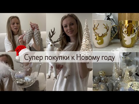 Видео: 🎉Покупки к НОВОМУ ГОДУ🎄