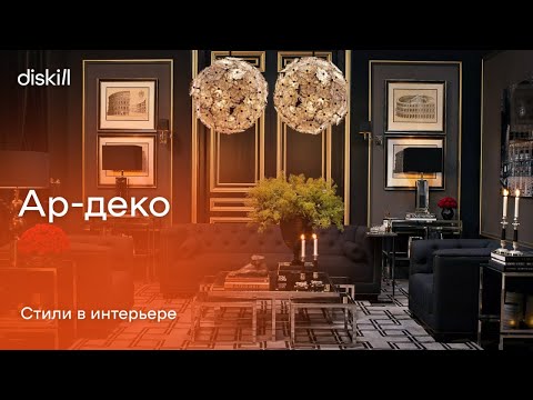 Видео: Стили в интерьере: ар-деко