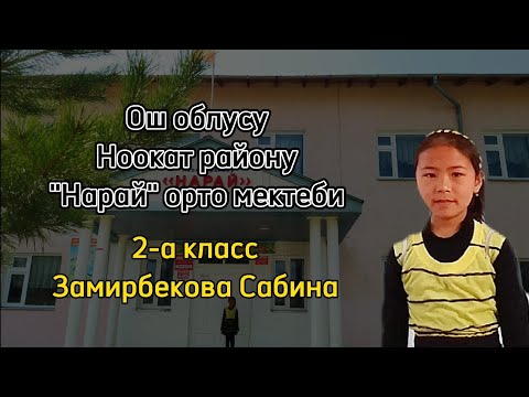 Видео: ОКУЙБУЗ, ЖАРАТАБЫЗ, ИЗИЛДЕЙБИЗ.