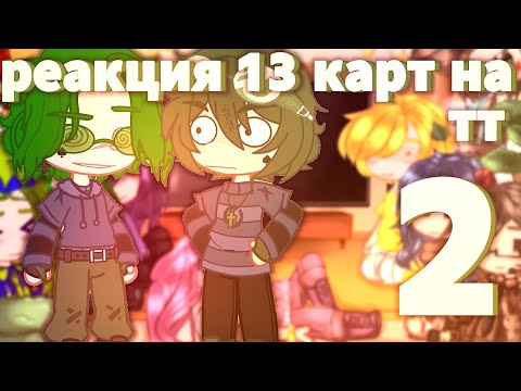 Видео: ♦️//Реакция 13карт на ТТ{2часть}//реакция на вару и других//♦️