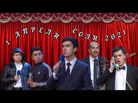 Видео: 1 АПРЕЛИ СОЛИ 2021 (ШАКЛИ ПУРРА)