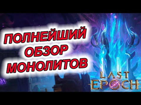 Видео: Подробный разбор монолитов в Last Epoch