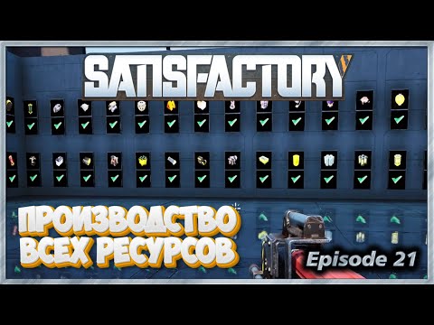 Видео: Satisfactory - 21 - Производство ВСЕХ ресурсов