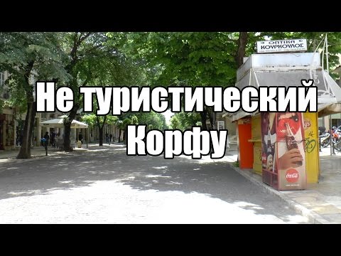 Видео: Не туристический Корфу.  4 дня на прекрасном острове | Cupiditas Sailing
