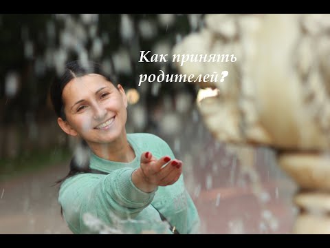 Видео: Как принять родителей, и надо ли?
