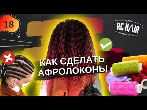 Видео: Как плести афрокудри. Афролоконы через брейды на трессах.