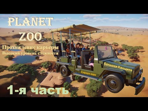 Видео: Карьера в Planet ZOO. Сафари-парк "Большая Кальдера". Часть 1