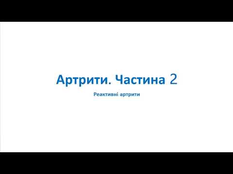 Видео: Артрити. Частина 2