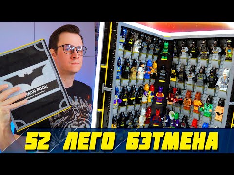 Видео: ВСЕ ЛЕГО костюмы БЭТМЕНА - 52 минифигурки DC Batman