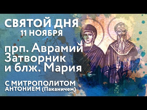 Видео: Святой дня. 11 ноября. Преподобный Аврамий Затворник Хиданский и блаженная Мария, племянница его.