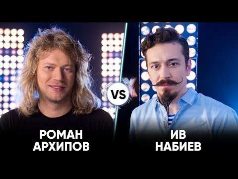 Видео: Роман Архипов vs Ив Набиев | Шоу Успех