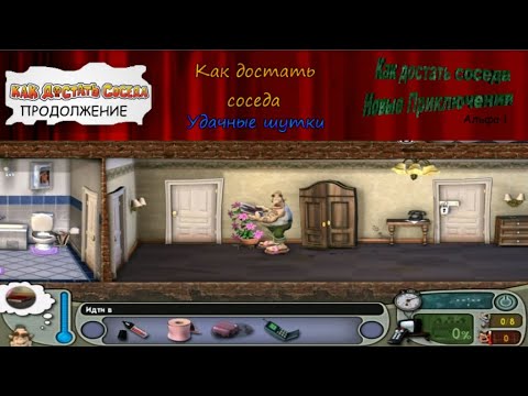 Видео: Моды на Как Достать Соседа №107 - Один плохой мод и два хороших