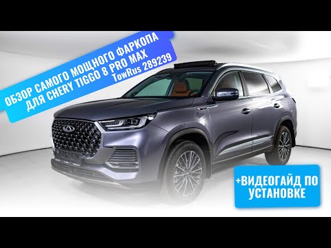 Видео: Установка фаркопа на Chery Tiggo 8 Pro Max под американский квадрат с системой антистук