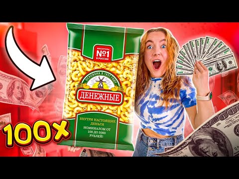 Видео: ДЕНЕЖНЫЕ МАКАРОНЫ! КУПИЛА 100 ПАЧЕК! Сколько Денег Я Нашла ВНУТРИ?
