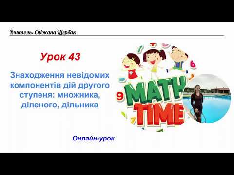 Видео: Онлайн урок 43 Знаходження невідомих компонентів дій другого ступеня (закріплення)