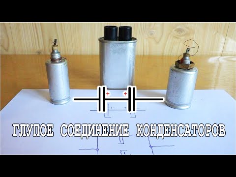 Видео: 🌏 ГЛУПОЕ СОЕДИНЕНИЕ КОНДЕНСАТОРОВ