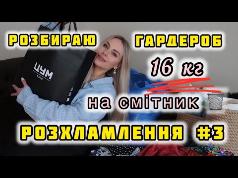 Видео: 🗑️ВЕЛИКИЙ РОЗБІР ГАРДЕРОБУ😱РОЗХЛАМЛЕННЯ 16 КГ НА СМІТНИК #3 частина