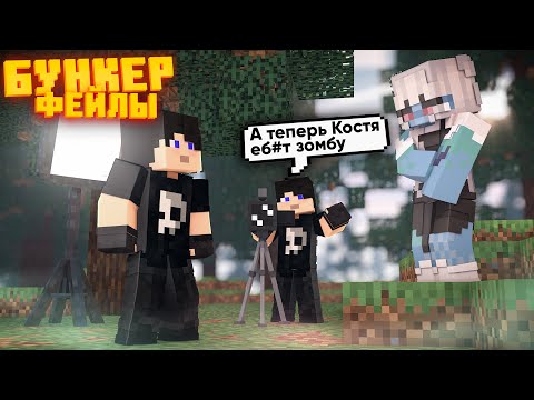 Видео: БУНКЕР - ФЕЙЛЫ - 19 ЧАСТЬ | СМЕШНЫЕ МОМЕНТЫ СО СЪЁМОК