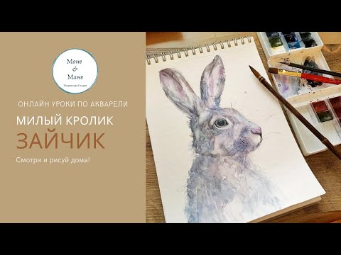 Видео: Зайчик (кролик) акварелью. Уроки по акварели | Watercolor bunny (rabbit) tutorial