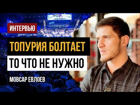 Видео: Мовсар Евлоев - о Топурии, Волкановски, Лопесе и титульном бое