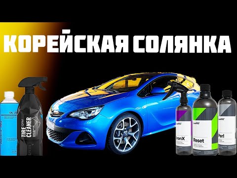 Видео: ЛУЧШЕЕ ОТ КОРЕЙЦЕВ - CARPRO, TAC SYSTEM, GYEON