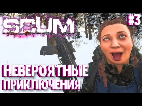 Видео: НЕВЕРОЯТНЫЕ ПРИКЛЮЧЕНИЯ ВАСИЛИСЫ! СОЛО ВЫЖИВАНИЕ В SCUM 2024! #3