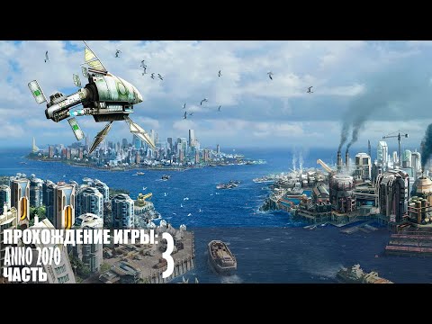 Видео: Прохождение Anno 2070 |3| |Без комментариев|