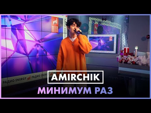 Видео: Amirchik - Минимум Раз (LIVE @ Радио ENERGY)