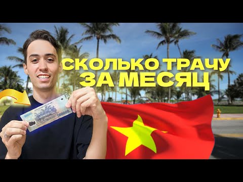 Видео: Сколько стоит жизнь во Вьетнаме? Расходы за месяц в Нячанге.