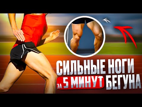 Видео: Просто бегаешь? Укрепляй ноги!