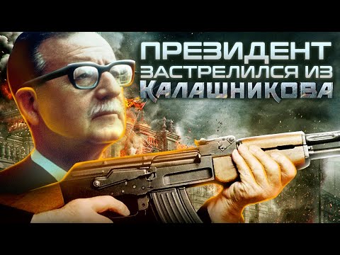 Видео: Президент застрелился из "Калашникова"