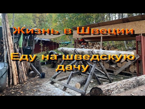 Видео: Жизнь в Швеции.  На даче в Швеции