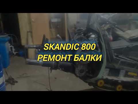 Видео: 25 января 2025 г. SKANDIC 800 ремонт балки