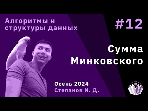 Видео: [АиСД] Алгоритмы и структуры данных 12. Сумма Минковского
