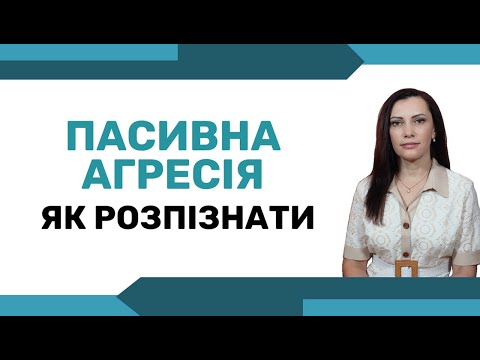 Видео: ПАСИВНА АГРЕСІЯ - як взаємодіяти з пасивно-агресивними людьми. Чому важливо бачити пасивну агресію